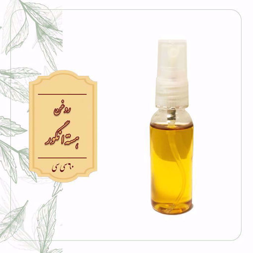 روغن هسته انگور | 60 سی سی